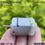 130直流微電機 強磁靜音玩具模型大扭力 1.5V-6V四驅車馬達科技製作