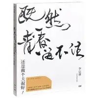 在飛比找Yahoo!奇摩拍賣優惠-正版 李宗盛既然青春留不住-還是做個大叔好 演唱會LIVE 