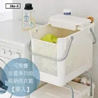 在飛比找PChome24h購物優惠-日本LIKE IT 可堆疊含蓋多功能收納洗衣籃