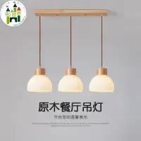 在飛比找蝦皮商城精選優惠-【新品】【燈具】【吊燈】♦餐廳吊燈三頭日式簡約原木餐桌吧臺創