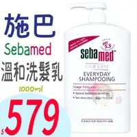 在飛比找蝦皮購物優惠-☆俏妞美妝☆ SebaMed 施巴 溫和洗髮乳 1000ml