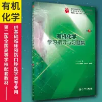 在飛比找露天拍賣優惠-正版 9版有機化學學習指導與習題集 第2版二 第九版本科西醫