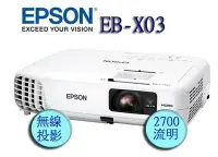 在飛比找Yahoo!奇摩拍賣優惠-【易控王】EPSON EB-X03 高亮度2700流明 有H