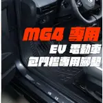 新上市 2024 MG MG4  EV 電動車專用 包門檻全包覆式腳踏墊 腳墊  全省含運