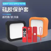 在飛比找ETMall東森購物網優惠-適用于2022款蘋果apple TV7機頂盒硅膠保護套搭配遙