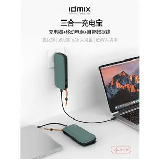 IDMIX帶插頭三合一65W筆記本氮化鎵充電寶帶線20000毫安移動電源PD快充適用于iPhone12/13/14Pro快充MacBook