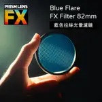 【EC數位】PRISM FX BLUE FLARE FX FILTER 82MM/ 4×5.65英吋 藍色拉絲光暈濾鏡