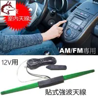 在飛比找蝦皮購物優惠-愛車優選~12V 車用 FM/AM 收音機強波天線(室內型)