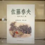 【午後書房】佐藤春夫，《佐藤春天:殖民地之旅》，2002年初版一刷，草根 240411-86