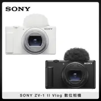 在飛比找法雅客網路商店優惠-SONY ZV-1 II Vlog數位相機 兩色選 (公司貨