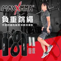 在飛比找momo購物網優惠-【MaxxMMA】負重跳繩 重量訓練跳繩(散打 搏擊 MMA