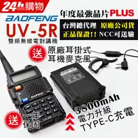 在飛比找PChome24h購物優惠-BAOFENG 寶峰 UV-5R 雙頻對講機 TYPE-C充