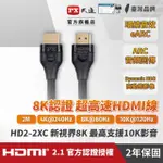 【PX大通-】2年保固認證線HD2-2XC真8KHDMI線2公尺HDMI 2.1公對公影音傳輸線編織網HDMI線電競(10K 4K EARC)