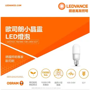 OSRAM 歐司朗/朗德萬斯 STICK 小晶靈 LED燈泡 7W 10W 12W E14 E27 官方直營