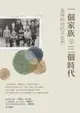 【電子書】一個家族．三個時代：吳拜和他的子女們