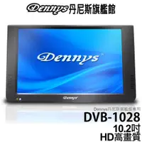 在飛比找蝦皮商城優惠-Dennys 10.2吋 HDMI高畫質多媒體播放機 DVB