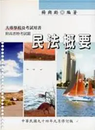 在飛比找TAAZE讀冊生活優惠-民法概要 (二手書)