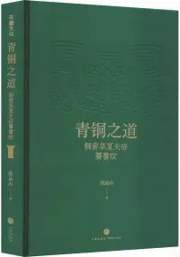 在飛比找博客來優惠-青銅之道：解密華夏天帝饕餮紋