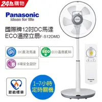 在飛比找PChome24h購物優惠-Panasonic國際牌12吋DC馬達ECO溫控立扇F-S1