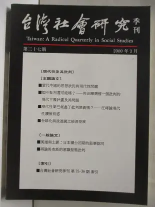 台灣社會研究季刊_第三十七期【T7／社會_OG1】書寶二手書