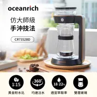 在飛比找PChome24h購物優惠-Oceanrich歐新力奇 經典萃取旋轉咖啡機 CR7352