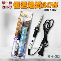 在飛比找Yahoo!奇摩拍賣優惠-[百威電子]犀牛牌 RHINO 恆溫烙鐵 30W 日本製 R