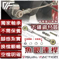 在飛比找蝦皮購物優惠-【獨家自潤軸承】R15 V4 V3 FZS150 魚眼連桿 