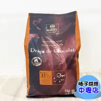 在飛比找蝦皮購物優惠-法國 可可巴芮 CACAO BARRY 50% 水滴巧克力 