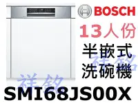 在飛比找Yahoo!奇摩拍賣優惠-祥銘BOSCH 6系列半嵌式洗碗機13人份SMI68JS00