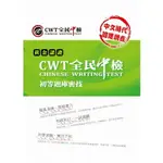 【華通書坊】黃金認證CWT全民中檢：題庫密技 初等 9789866068379 師德文教華通書坊/姆斯