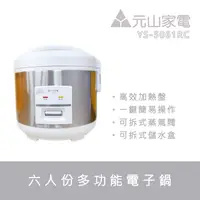 在飛比找松果購物優惠-【愛生活】元山家電YEN SUN (YS-5061RC) 六