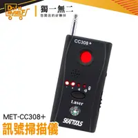 在飛比找蝦皮購物優惠-《獨一無2》MET-CC308+ 反竊聽 防針孔 台灣出貨 