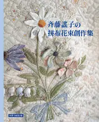 在飛比找誠品線上優惠-齊藤謠子的拼布花束創作集