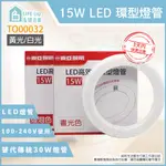 【LIFE LIU6號倉庫】東亞 LTUC01-15AAD LED 15W 白光黃光 T8環型燈管 環管日光燈管