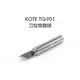 [MD Tools] KOTE TQ-901 專用 刀型 烙鐵頭 goot TQ-95 TQ-77 可用