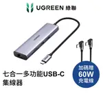 綠聯 七合一多功能USB-C集線器 4K 60HZ版【WATER3F】
