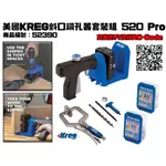 【台南丸豐工具】【美國KREG斜口鑽孔器套裝組 520 PRO 商品編號：52390】