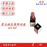 【思思美妝】TOM FORD BEAUTY 限定玫瑰花園 系列 TF新品黑白細管口紅 2色號 限量