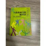 人際溝通分析練習法 心理書