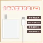 小米 XIAOMI 33W 充電套裝 快充 高功率輸出 USB 輸出接口 插頭 充電器 TYPE-C 充電線 旅充頭✬