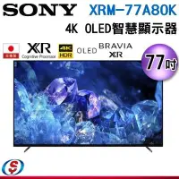 在飛比找Yahoo!奇摩拍賣優惠-可議價【信源電器】77吋【Sony 索尼】4K OLED 聯