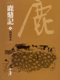 在飛比找博客來優惠-鹿鼎記8：揚威塞北 (遠流版金庸作品集70) (電子書)