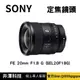 SONY 索尼 FE 20mm F1.8 G (SEL20F18G) 定焦鏡頭 公司貨 無卡分期/學生分期