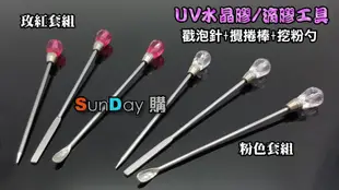 [SunDay購] UV水晶膠工具 滴膠工具 鑽石造型 攪拌棒