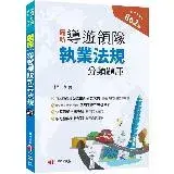 在飛比找遠傳friDay購物優惠-2024【符合交通部公告最新考試大綱】導遊領隊執業法規分類題