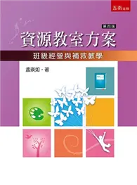 在飛比找TAAZE讀冊生活優惠-資源教室方案：班級經營與補救教學