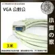 小齊的家 新 VGA延長線 公對公 15針 線粗 3米 3M D-SUB 15PIN 螢幕線 視訊線 抗干擾-免運費