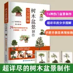 【CHINESE BOOK】樹木盆景製作完全圖解  盆景書籍盆栽書籍 盆景造型設計圖盆景製作書養護書籍盆景藝術造型書樹木