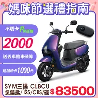 在飛比找PChome24h購物優惠-SYM 三陽機車 蜂鳥 CLBCU keyless 125 