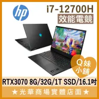 在飛比找蝦皮購物優惠-Q妹小舖❤ i7-12700H/16.1吋 3070 惠普H